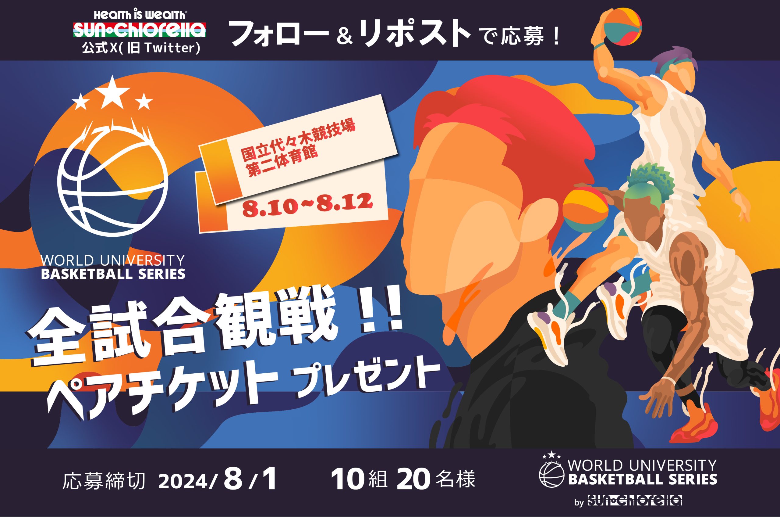 終了しました：【FOLLOW＆REPOSTで応募完了】3日間全試合観戦できる！WUBSペアチケットプレゼントキャンペーンを実施します | お知らせ